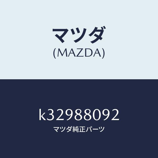 マツダ（MAZDA）カプラー ボツクス/マツダ純正部品/CX系/K32988092(K329-88-092)