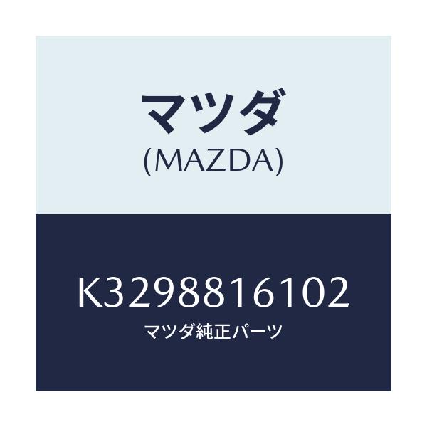 マツダ(MAZDA) トリム（Ｌ） シートクツシヨン/CX系/複数個所使用/マツダ純正部品/K3298816102(K329-88-16102)