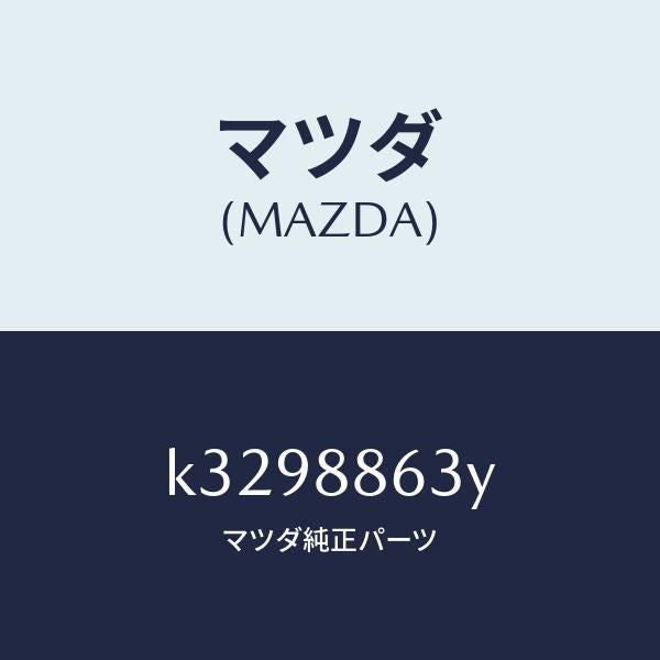 マツダ（MAZDA）サポーター バツク/マツダ純正部品/CX系/K3298863Y(K329-88-63Y)
