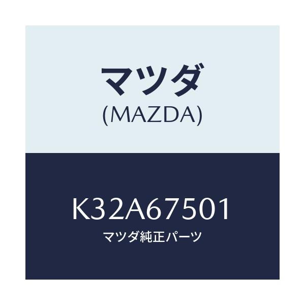 マツダ(MAZDA) パイプ ウオツシヤー/CX系/ハーネス/マツダ純正部品/K32A67501(K32A-67-501)