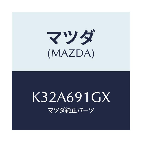 マツダ(MAZDA) ガラス＆ホルダー（Ｒ） ミラー/CX系/ドアーミラー/マツダ純正部品/K32A691GX(K32A-69-1GX)
