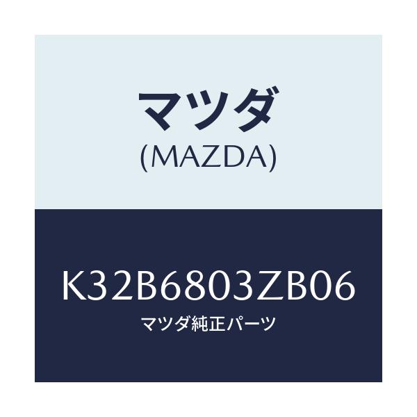 マツダ(MAZDA) シーリング トツプ/CX系/トリム/マツダ純正部品/K32B6803ZB06(K32B-68-03ZB0)