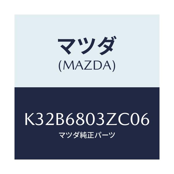マツダ(MAZDA) シーリング トツプ/CX系/トリム/マツダ純正部品/K32B6803ZC06(K32B-68-03ZC0)