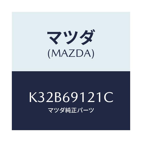 マツダ(MAZDA) ボデー（Ｒ） ドアーミラー/CX系/ドアーミラー/マツダ純正部品/K32B69121C(K32B-69-121C)