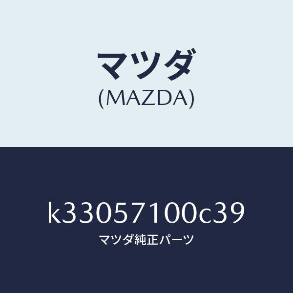 マツダ（MAZDA）シート(R) フロント/マツダ純正部品/CX系/シート/K33057100C39(K330-57-100C3)