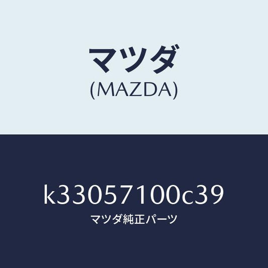 マツダ（MAZDA）シート(R) フロント/マツダ純正部品/CX系/シート/K33057100C39(K330-57-100C3)