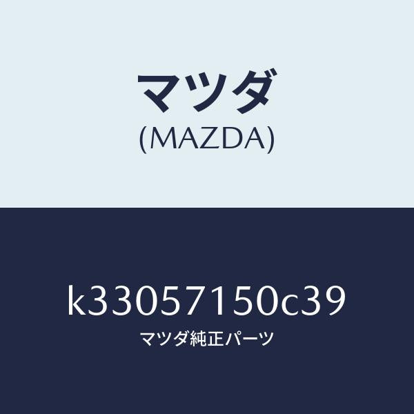 マツダ（MAZDA）シート(L) フロント/マツダ純正部品/CX系/シート/K33057150C39(K330-57-150C3)