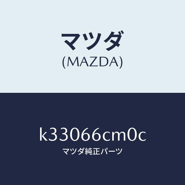 マツダ（MAZDA）スイツチ コマンド/マツダ純正部品/CX系/PWスイッチ/K33066CM0C(K330-66-CM0C)