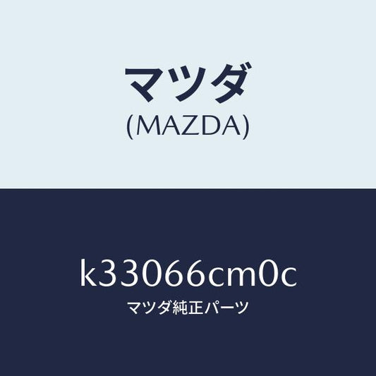 マツダ（MAZDA）スイツチ コマンド/マツダ純正部品/CX系/PWスイッチ/K33066CM0C(K330-66-CM0C)