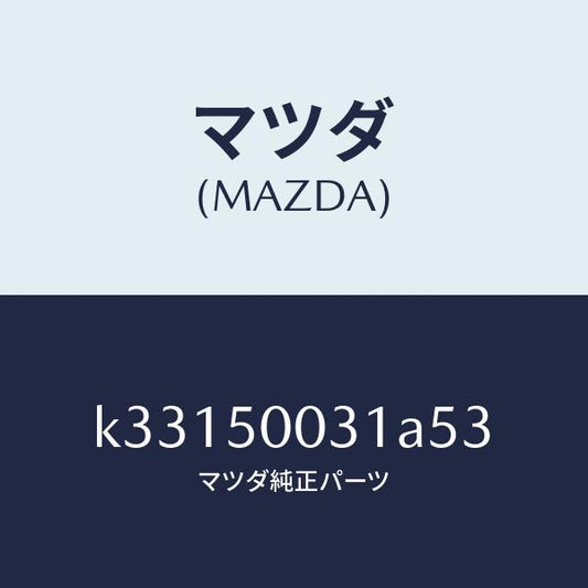 マツダ（MAZDA）バンパー フロント/マツダ純正部品/CX系/バンパー/K33150031A53(K331-50-031A5)