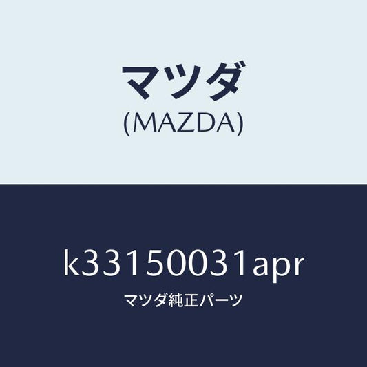 マツダ（MAZDA）バンパー フロント/マツダ純正部品/CX系/バンパー/K33150031APR(K331-50-031AP)