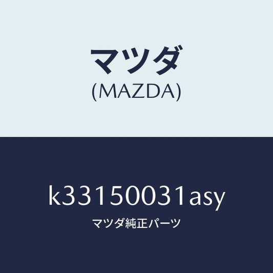 マツダ（MAZDA）バンパー フロント/マツダ純正部品/CX系/バンパー/K33150031ASY(K331-50-031AS)