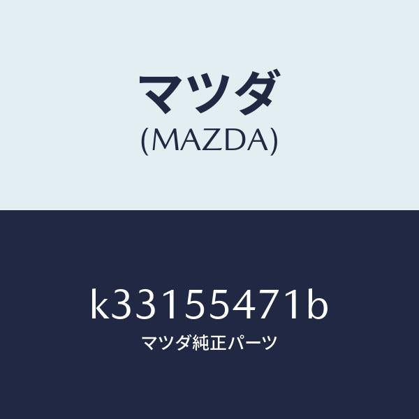 マツダ（MAZDA）スピードメーター/マツダ純正部品/CX系/ダッシュボード/K33155471B(K331-55-471B)