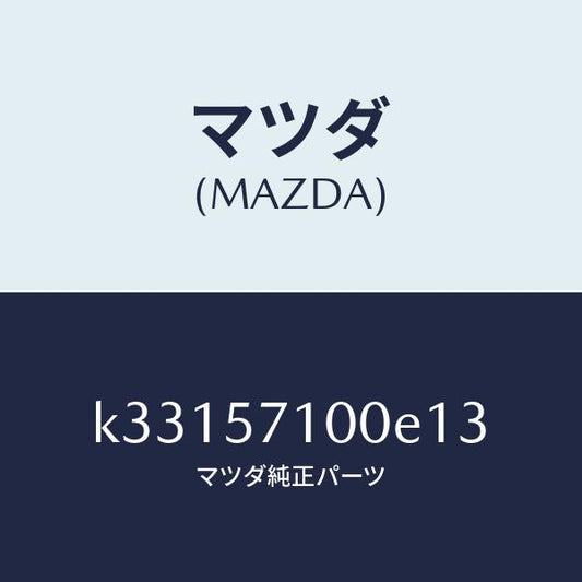 マツダ（MAZDA）シート(R) フロント/マツダ純正部品/CX系/シート/K33157100E13(K331-57-100E1)