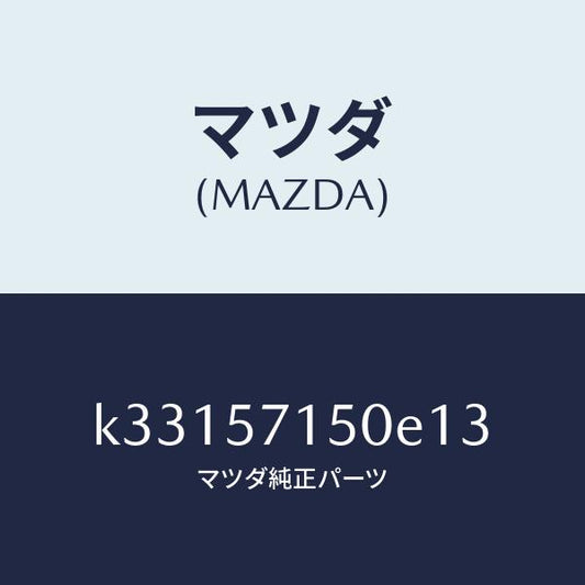 マツダ（MAZDA）シート(L) フロント/マツダ純正部品/CX系/シート/K33157150E13(K331-57-150E1)