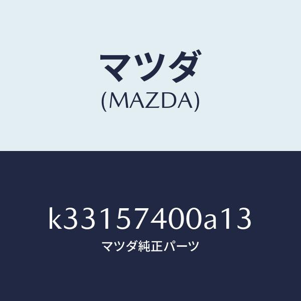 マツダ（MAZDA）バツク(R) リヤー シート/マツダ純正部品/CX系/シート/K33157400A13(K331-57-400A1)