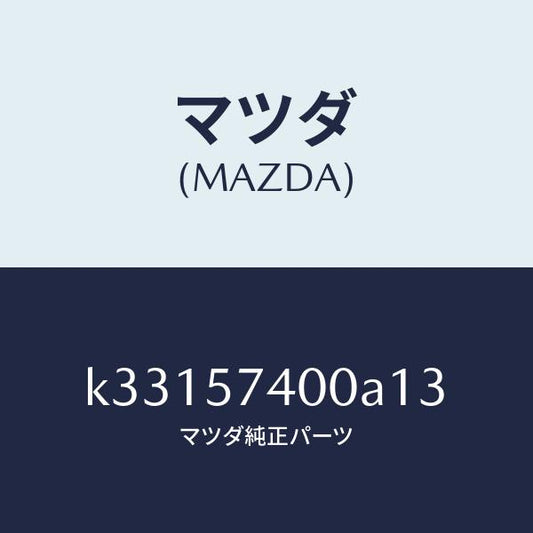 マツダ（MAZDA）バツク(R) リヤー シート/マツダ純正部品/CX系/シート/K33157400A13(K331-57-400A1)