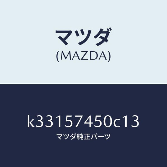 マツダ（MAZDA）バツク(L) リヤー シート/マツダ純正部品/CX系/シート/K33157450C13(K331-57-450C1)