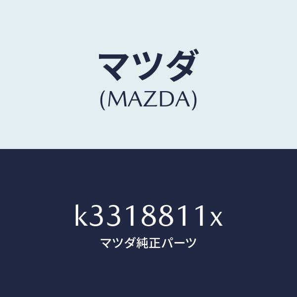 マツダ（MAZDA）クツシヨン(R) フロント シート-サフ/マツダ純正部品/CX系/K3318811X(K331-88-11X)