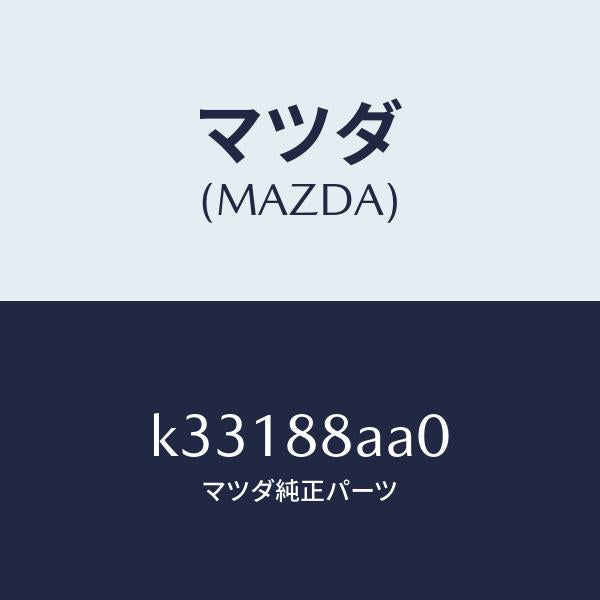 マツダ（MAZDA）ユニツト(R) フロントシート パワー/マツダ純正部品/CX系/K33188AA0(K331-88-AA0)