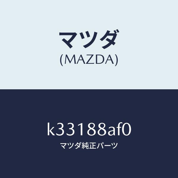 マツダ（MAZDA）ユニツト(L) フロントシート パワー/マツダ純正部品/CX系/K33188AF0(K331-88-AF0)