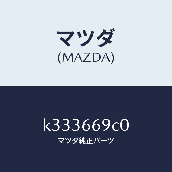 マツダ（MAZDA）ユニツト コネクテイビテイ/マツダ純正部品/CX系/PWスイッチ/K333669C0(K333-66-9C0)