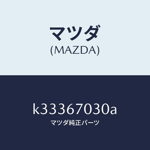 マツダ（MAZDA）ハーネス インストルメント/マツダ純正部品/CX系/K33367030A(K333-67-030A)