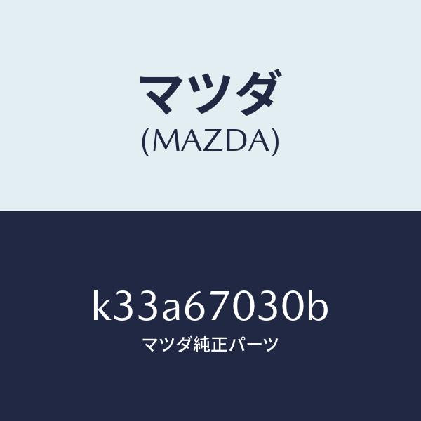 マツダ（MAZDA）ハーネス インストルメント/マツダ純正部品/CX系/K33A67030B(K33A-67-030B)
