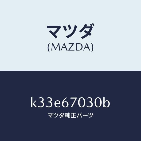 マツダ（MAZDA）ハーネス インストルメント/マツダ純正部品/CX系/K33E67030B(K33E-67-030B)
