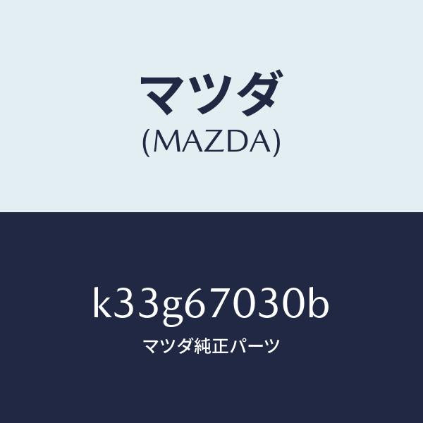 マツダ（MAZDA）ハーネス インストルメント/マツダ純正部品/CX系/K33G67030B(K33G-67-030B)