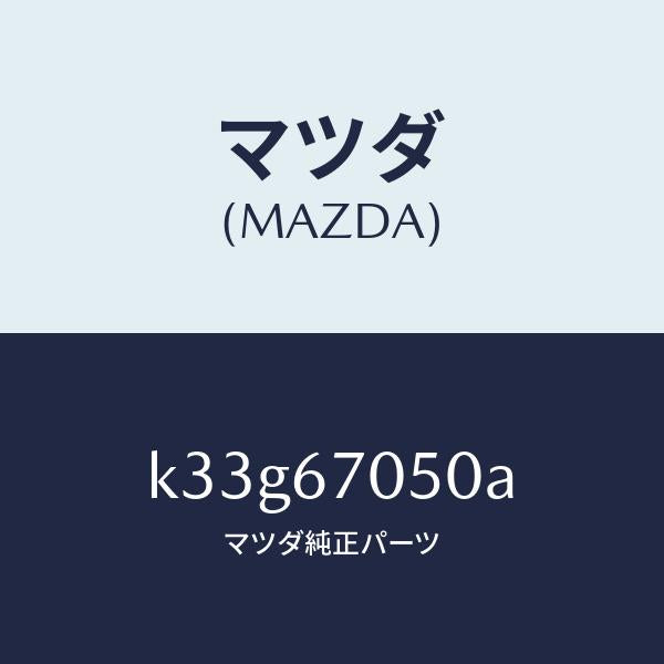 マツダ（MAZDA）ハーネス リヤー/マツダ純正部品/CX系/K33G67050A(K33G-67-050A)