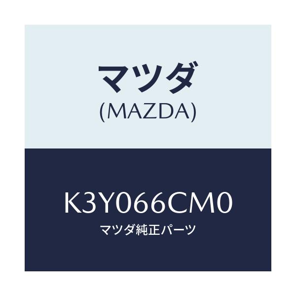 マツダ(MAZDA) スイツチコマンド/CX系/PWスイッチ/マツダ純正部品/K3Y066CM0(K3Y0-66-CM0)