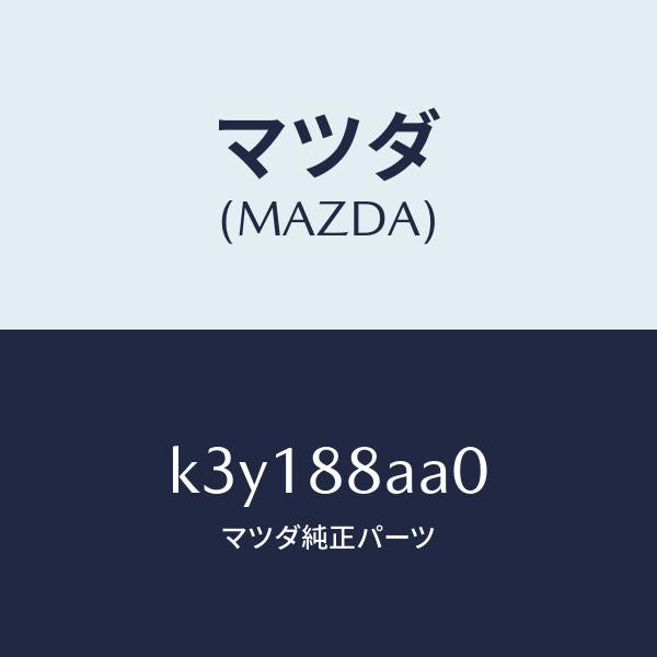 マツダ（MAZDA）ユニツト(R) フロントシート パワー/マツダ純正部品/CX系/K3Y188AA0(K3Y1-88-AA0)
