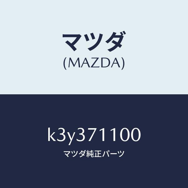 マツダ（MAZDA）パネル(L) リヤー ピラー/マツダ純正部品/CX系/リアフェンダー/K3Y371100(K3Y3-71-100)