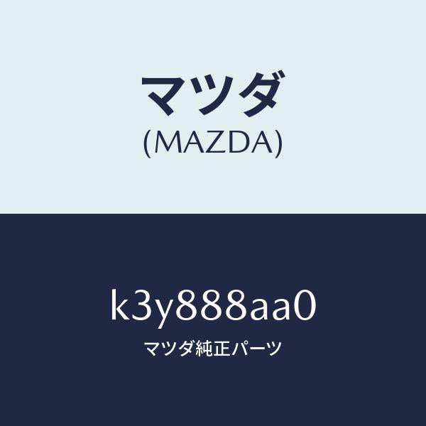 マツダ（MAZDA）ユニツト(R) フロントシート パワー/マツダ純正部品/CX系/K3Y888AA0(K3Y8-88-AA0)