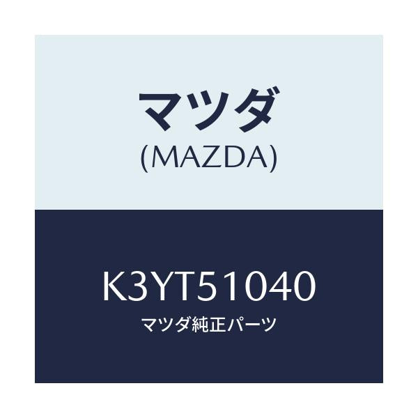 マツダ(MAZDA) レンズ（Ｌ） ヘツドランプ/CX系/ランプ/マツダ純正部品/K3YT51040(K3YT-51-040)