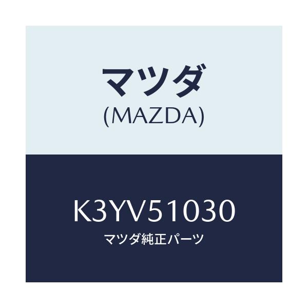 マツダ(MAZDA) レンズ（Ｒ） ヘツドランプ/CX系/ランプ/マツダ純正部品/K3YV51030(K3YV-51-030)