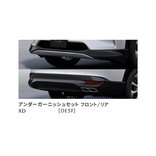 マツダ純正オプション アンダーガーニッシュセット(フロント+リア) エグゾーストガーニッシュ付 cx-80 ディーゼルエンジン車用