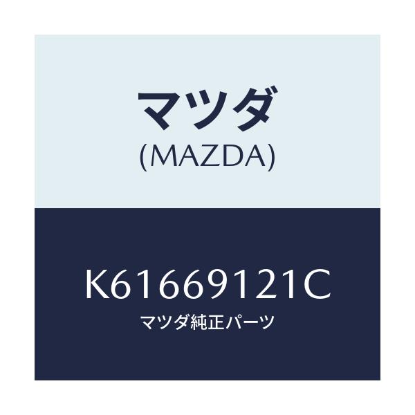 マツダ(MAZDA) ボデー（Ｒ） ドアーミラー/CX系/ドアーミラー/マツダ純正部品/K61669121C(K616-69-121C)