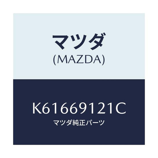 マツダ(MAZDA) ボデー（Ｒ） ドアーミラー/CX系/ドアーミラー/マツダ純正部品/K61669121C(K616-69-121C)