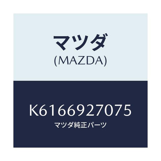 マツダ(MAZDA) サンバイザー（Ｒ）/CX系/ドアーミラー/マツダ純正部品/K6166927075(K616-69-27075)