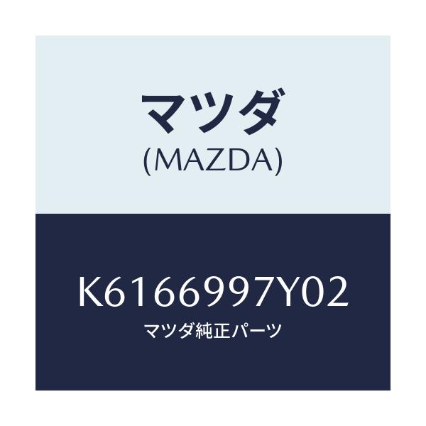 マツダ(MAZDA) コンソールボツクス オーバーヘツド/CX系/ドアーミラー/マツダ純正部品/K6166997Y02(K616-69-97Y02)
