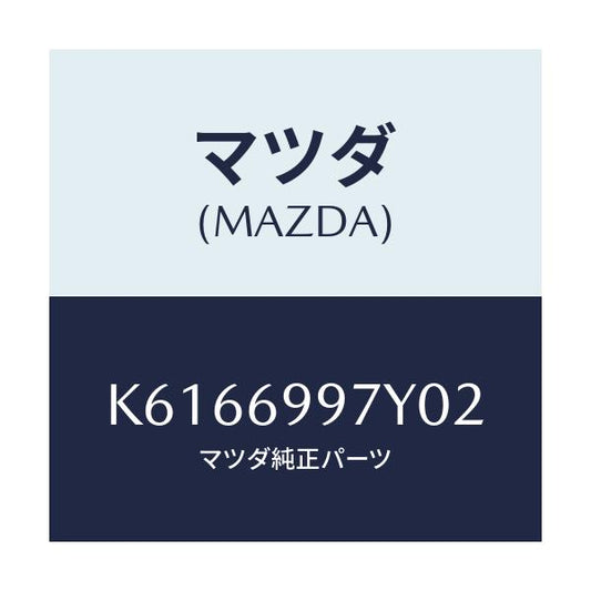 マツダ(MAZDA) コンソールボツクス オーバーヘツド/CX系/ドアーミラー/マツダ純正部品/K6166997Y02(K616-69-97Y02)