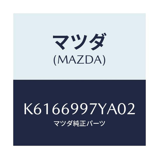 マツダ(MAZDA) コンソールボツクス オーバーヘツド/CX系/ドアーミラー/マツダ純正部品/K6166997YA02(K616-69-97YA0)
