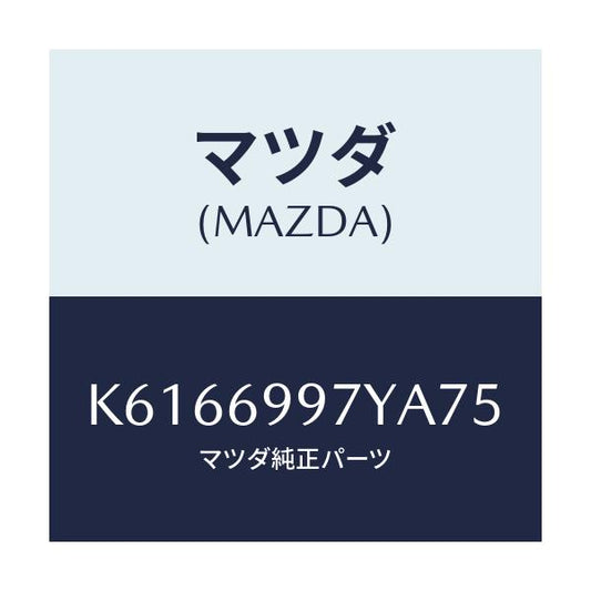 マツダ(MAZDA) コンソールボツクス オーバーヘツド/CX系/ドアーミラー/マツダ純正部品/K6166997YA75(K616-69-97YA7)