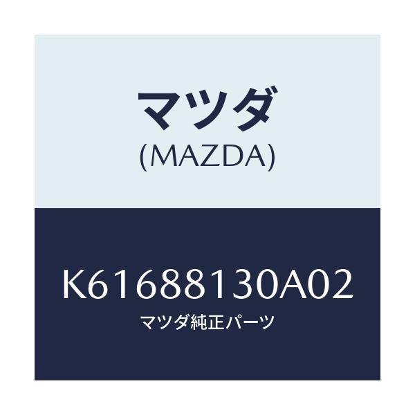マツダ(MAZDA) バツク（Ｒ） フロントシート/CX系/複数個所使用/マツダ純正部品/K61688130A02(K616-88-130A0)