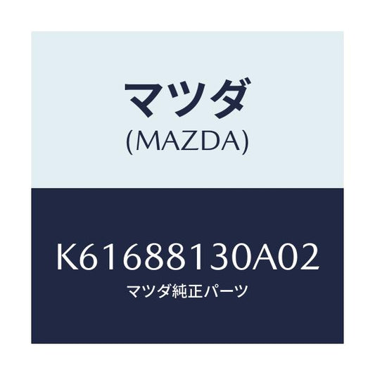 マツダ(MAZDA) バツク（Ｒ） フロントシート/CX系/複数個所使用/マツダ純正部品/K61688130A02(K616-88-130A0)