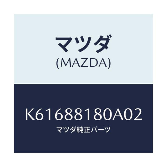 マツダ(MAZDA) バツク（Ｌ） フロントシート/CX系/複数個所使用/マツダ純正部品/K61688180A02(K616-88-180A0)