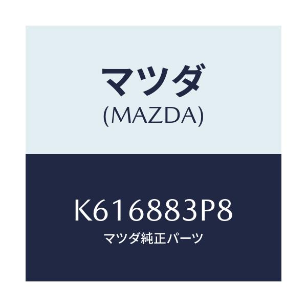マツダ(MAZDA) ボード（Ｌ） リヤーシートバツ/CX系/複数個所使用/マツダ純正部品/K616883P8(K616-88-3P8)
