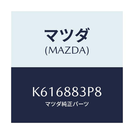 マツダ(MAZDA) ボード（Ｌ） リヤーシートバツ/CX系/複数個所使用/マツダ純正部品/K616883P8(K616-88-3P8)